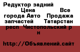 Редуктор задний Mercedes ML164 › Цена ­ 15 000 - Все города Авто » Продажа запчастей   . Татарстан респ.,Чистопольский р-н